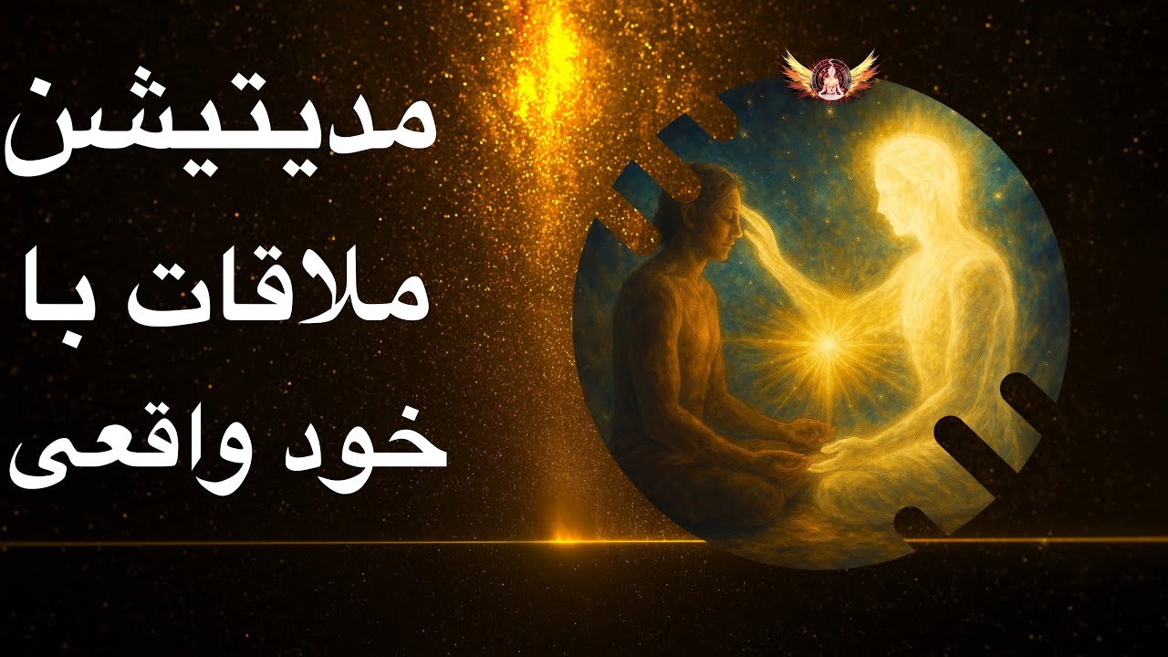 🟣 مدیتیشن عبور از افکار و رفتن به درون برای ملاقات با خود در همین لحظه