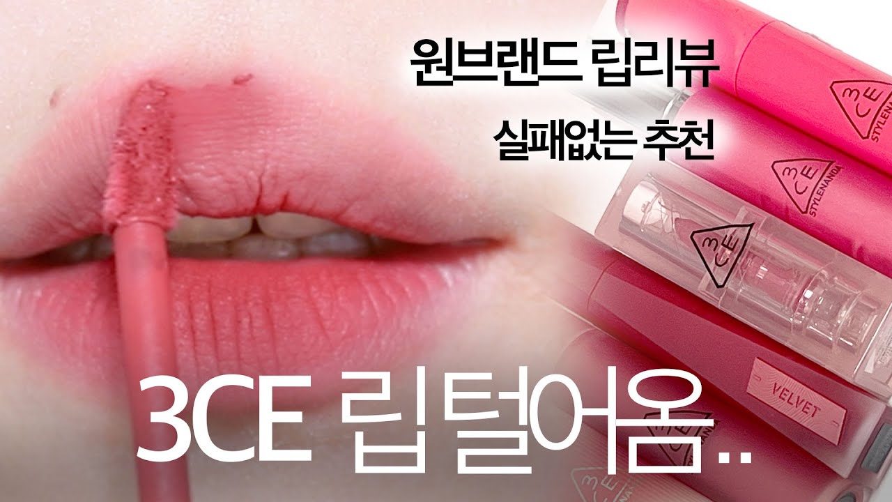 3CE 립 다 털어봄..💄실패없는 인생 립추천까지 | 립맛집 Ep.1