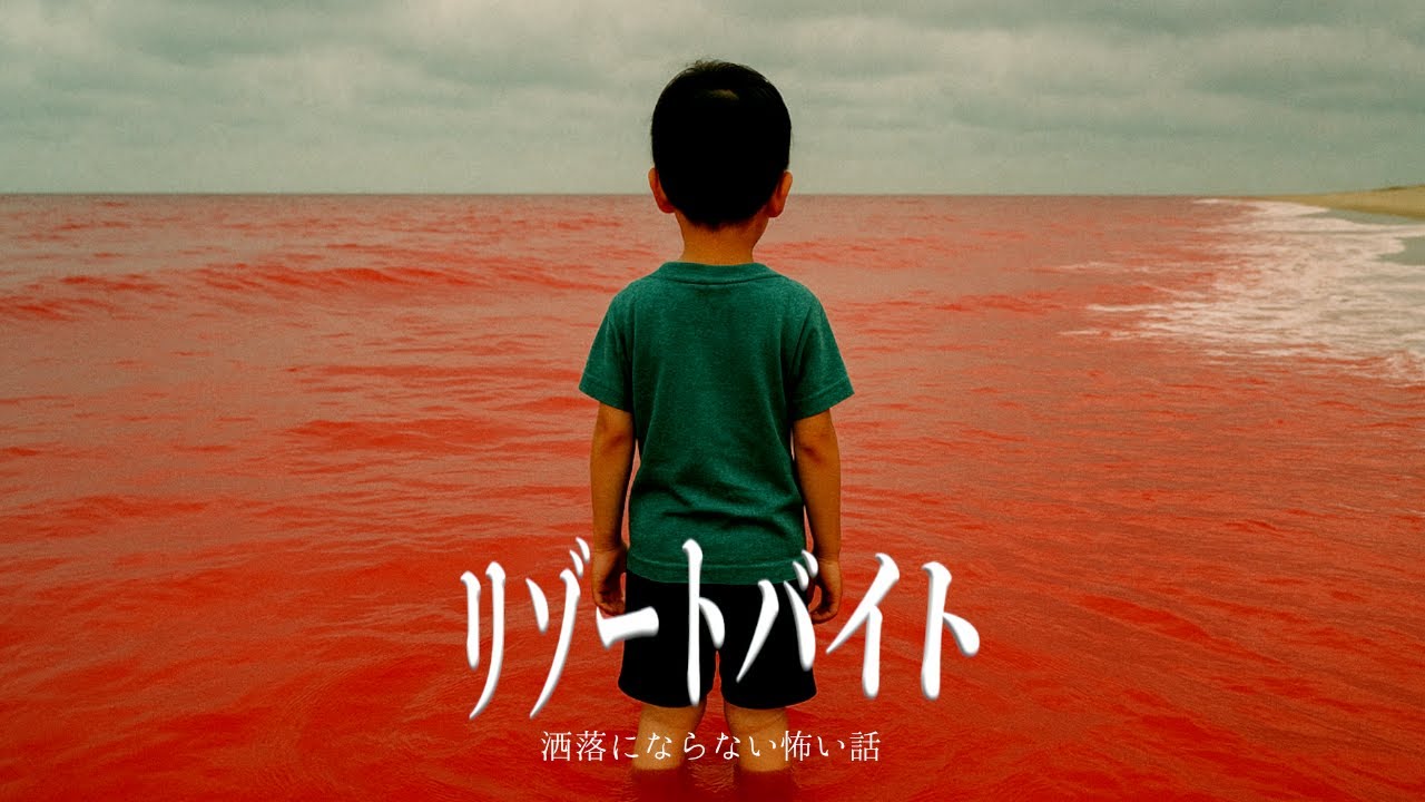 【ヤバすぎる部屋】隠された闇リゾートバイトを考察【洒落にならない怖い話をゆっくり解説】