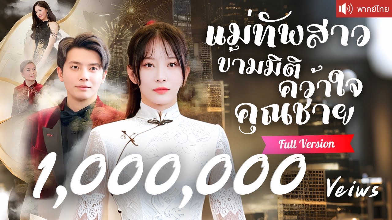 พากย์ไทย💕แม่ทัพสาวทะลุมิติในร่างคุณหนูบ้านนอก ใช้ไหวพริบพลิกเกม และคว้าใจคุณชายสุดฮอตแนบชิดข้างกาย!