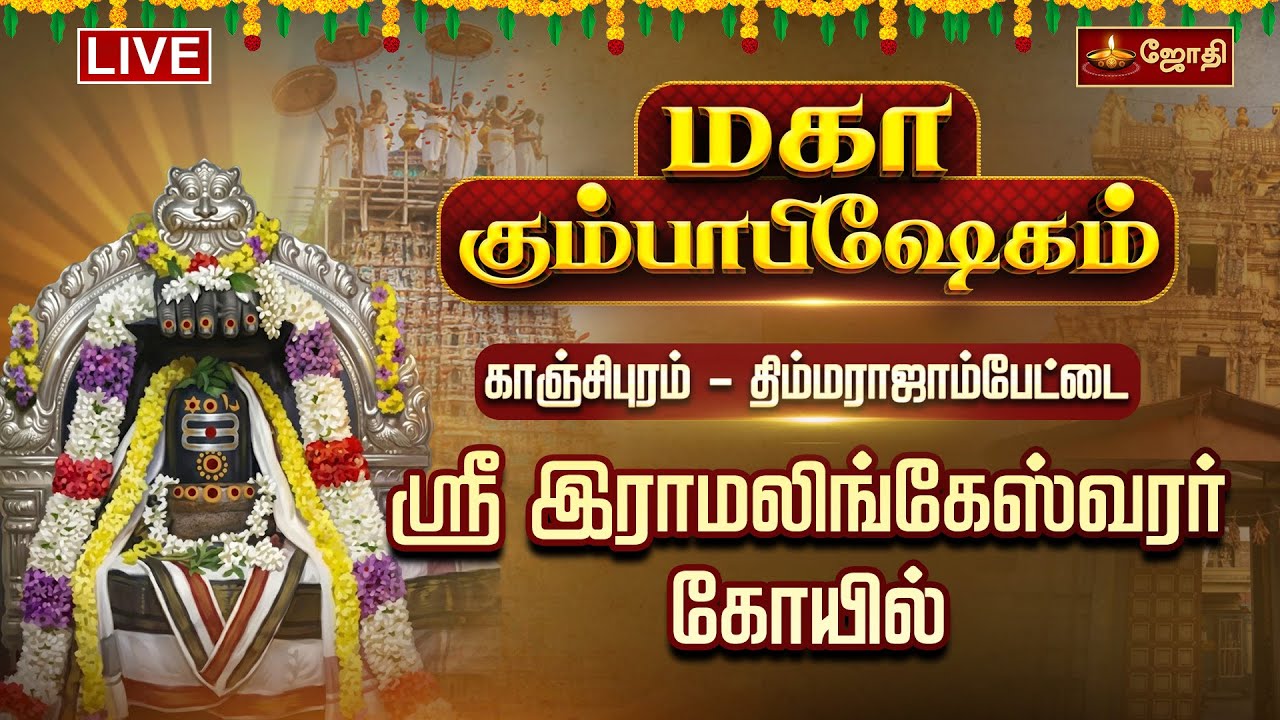 🔴LIVE: மகா கும்பாபிஷேகம் காஞ்சிபுரம்  திம்மராஜாம்பேட்டை ஸ்ரீ இராமலிங்கேஸ்வரர் கோயில் |Kumbabhishekam