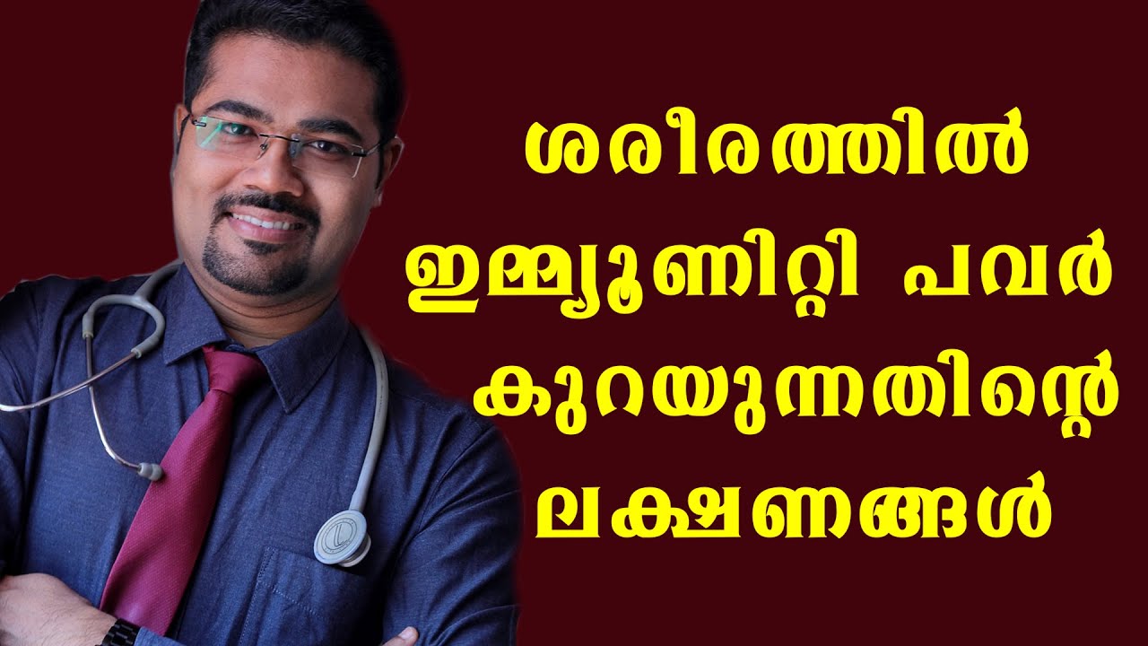 ശരീരത്തിൽ ഇമ്മ്യൂണിറ്റി പവർ  കുറയുന്നതിന്റെ ലക്ഷണങ്ങൾ .കാരണം , കൂടാൻ എന്ത് ചെയ്യണം @BaijusVlogsOfficial