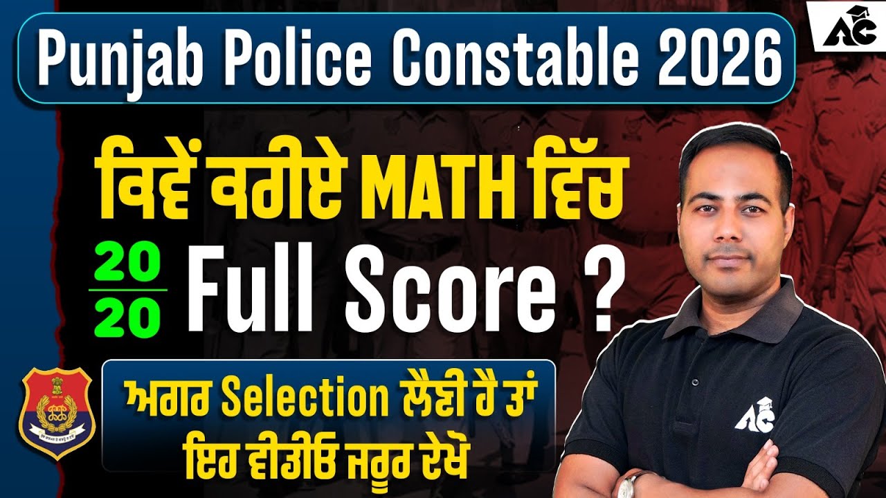 Punjab Police Constable 2026 | Math ਵਿੱਚ 20/20 Full Score ਕਿਵੇਂ ਕਰੀਏ? 📚🔥 | 100% Selection Strategy
