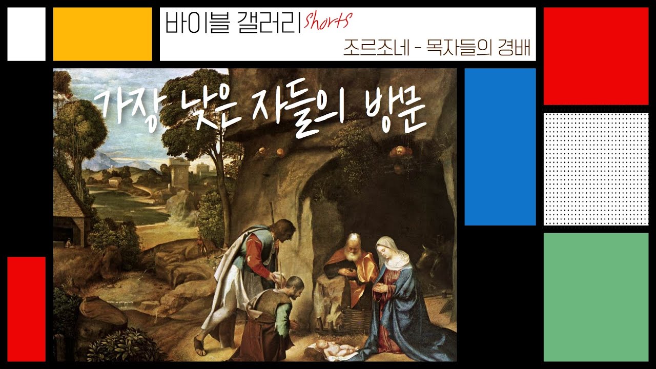 '목자들의 경배'를 가장 정석적으로 그린 성화! #9. 조르조네 - 목자들의 경배 | 목자들의 경배 [바이블 갤러리 shorts]