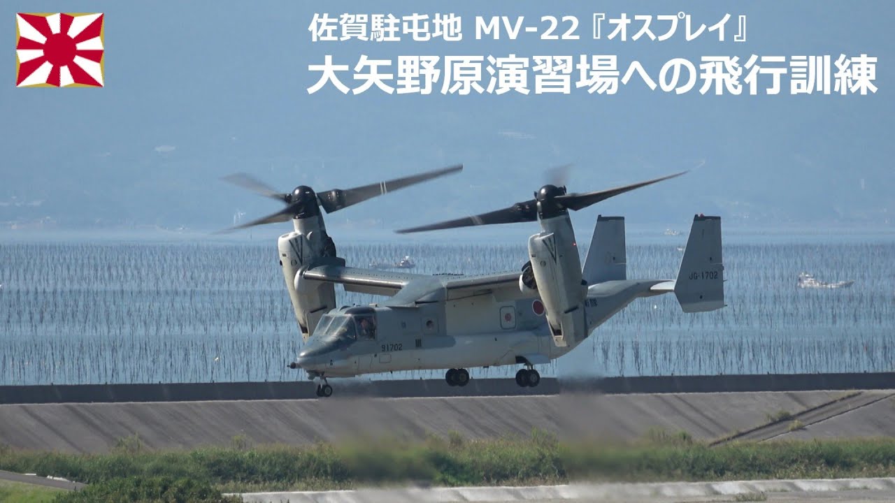 G251007 【4K】佐賀駐屯地 V-22『オスプレイ』大矢野原演習場への飛行訓練