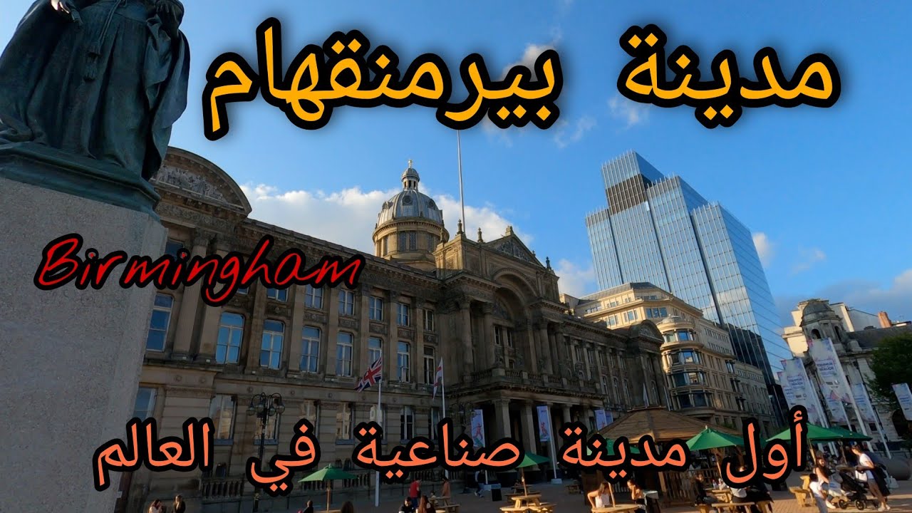 Birmingham - مدينة بيرمنقهام الإنجليزية. اول مدينة صناعية في العالم