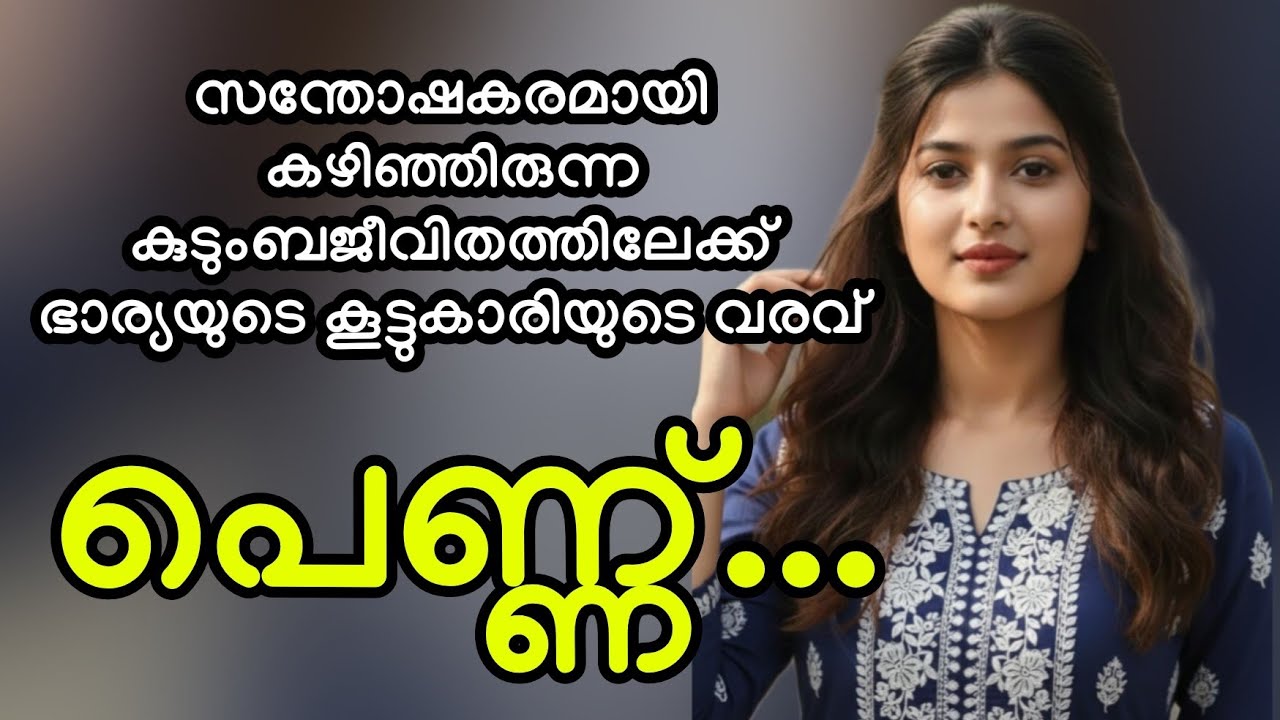 പ്രിയയുടെ കൂട്ടുകാരിയുടെ വരവ് അവരുടെ ജീവിതത്തിൽ മാറ്റം കൊണ്ടുവന്നു |ഒറ്റപ്പാർട്ടിൽ അവസാനിക്കുന്ന കഥ 