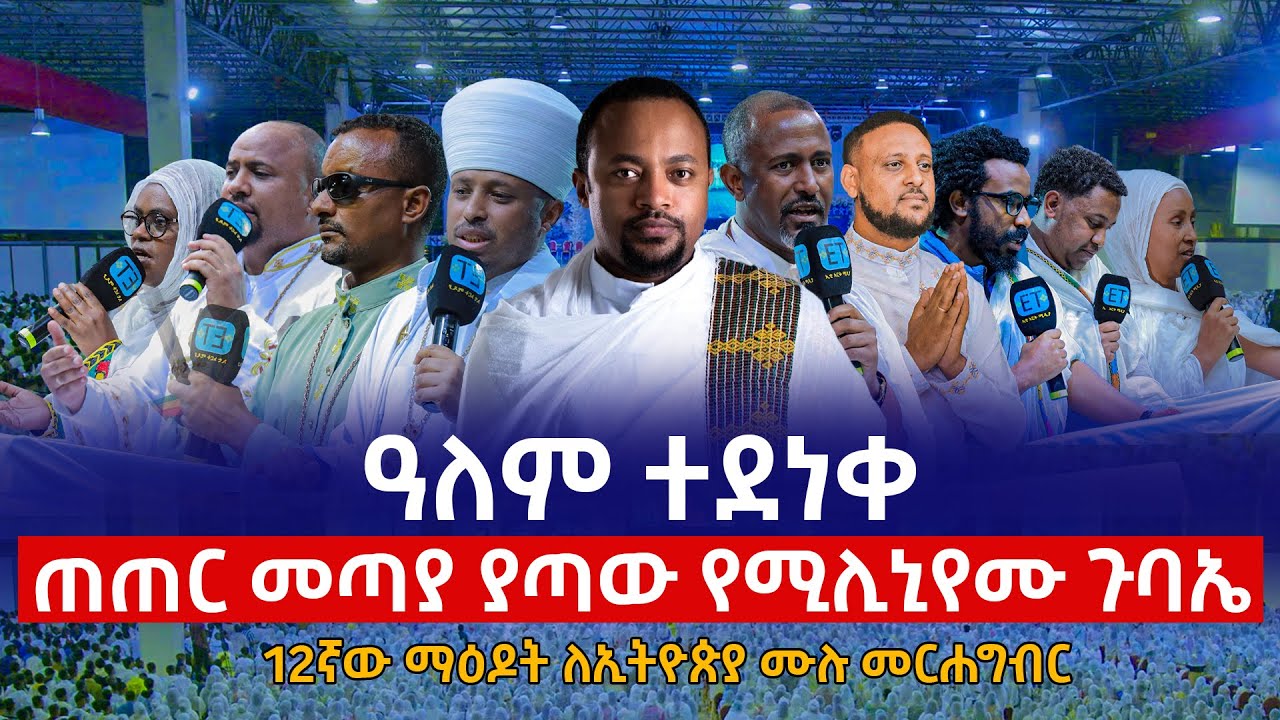 ዓለም ተደነቀ - ጠጠር መጣያ ያጣው የሚሊኒየሙ ጉባኤ - 12ኛው ማዕዶት ለኢትዮጵያ ሙሉ መርሐግብር - @maedot_le_ethiopia_event