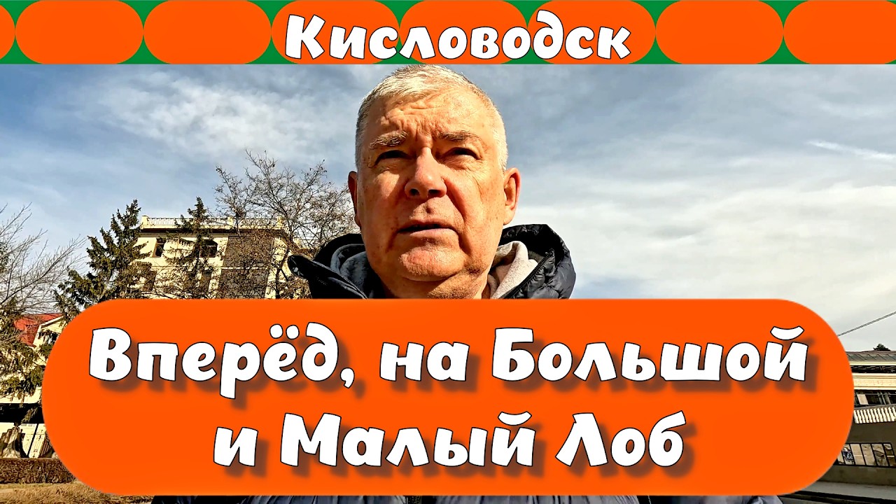 Кисловодск. Вперёд, на Большой и Малый Лоб 🏞