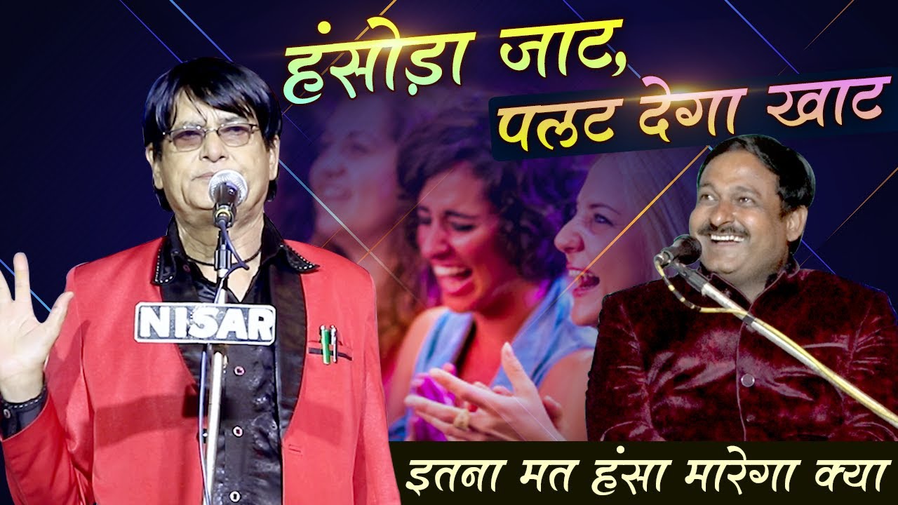हंसोड़ा जाट, पलट देगा खाट || इतना मत हंसा मारेगा क्या ? || Sabras mursani With Dr. Kumar Manoj ...
