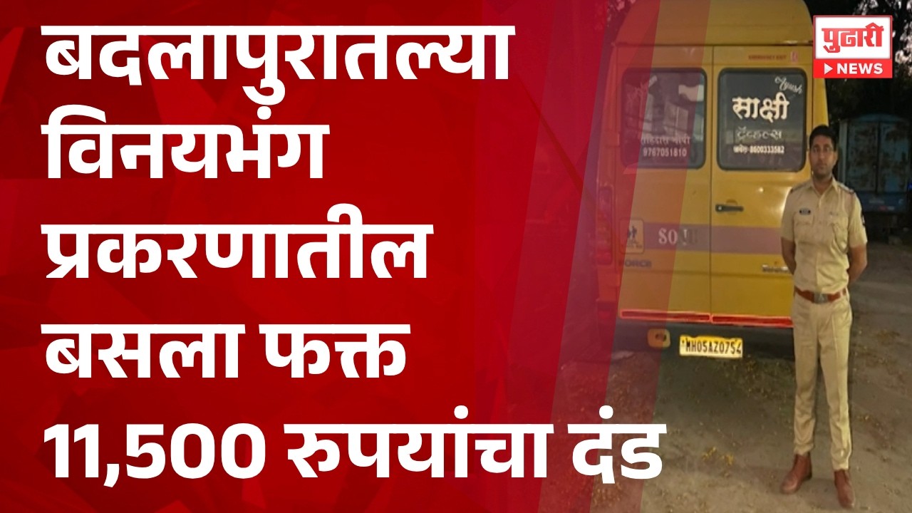 Pudhari News | बदलापुरातल्या विनयभंग प्रकरणातील बसला फक्त 11,500 रुपयांचा दंड