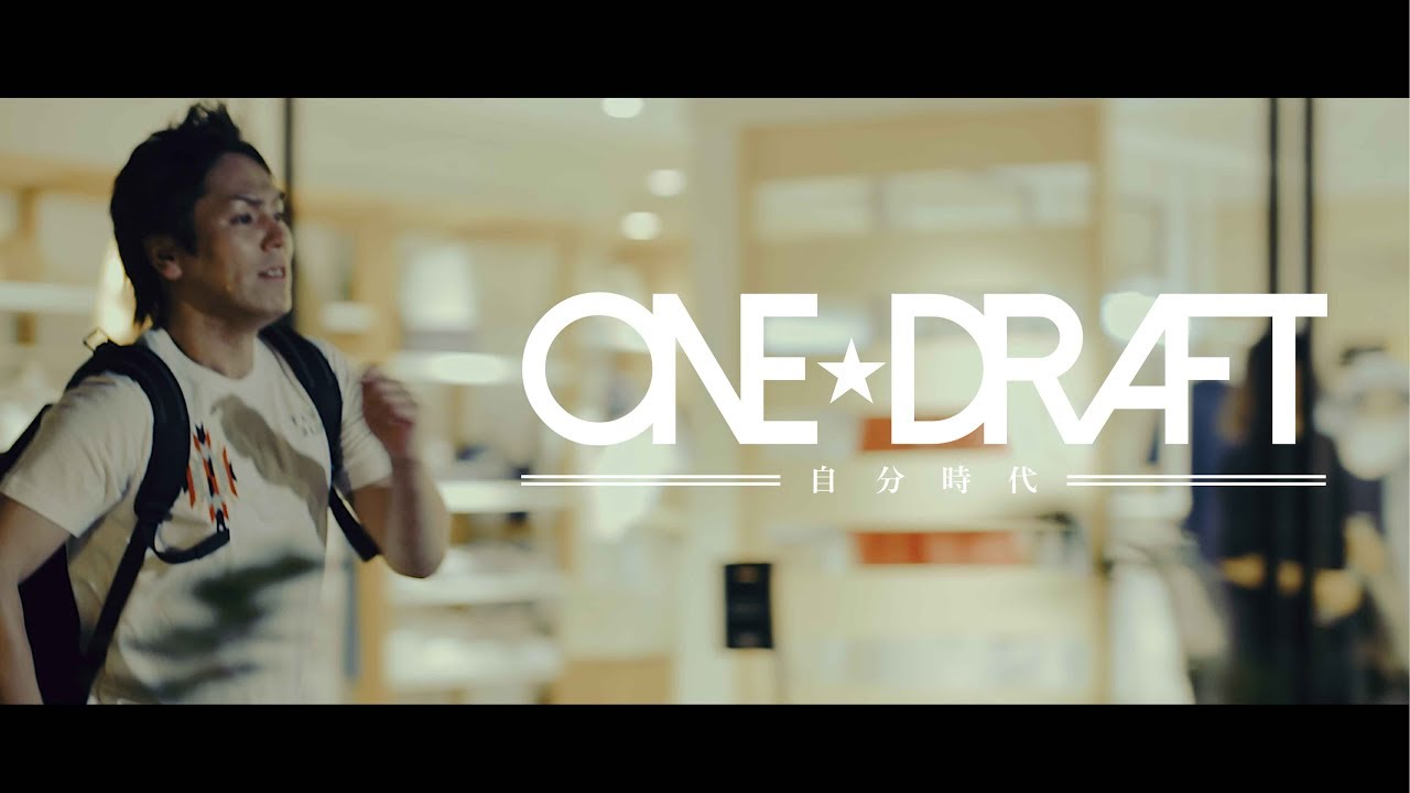 ONE☆DRAFT「自分時代」(Official Video)