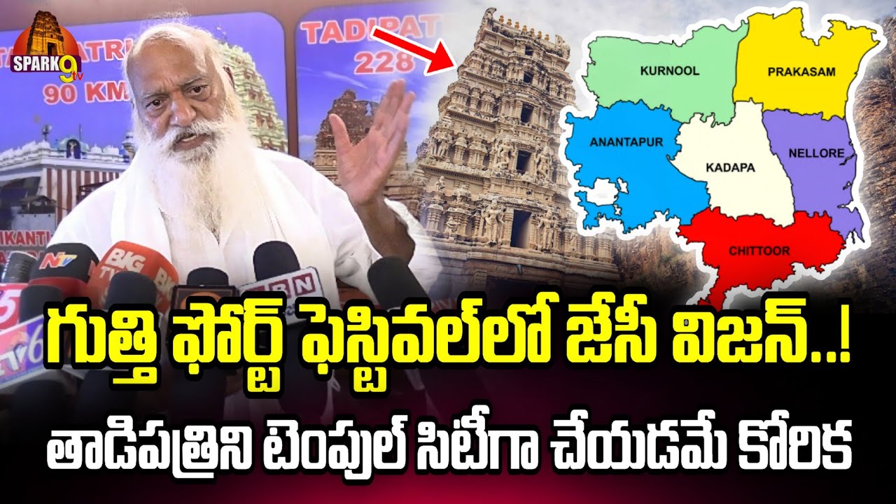 🔴గుత్తి ఫోర్ట్ ఫెస్టివల్‌లో జేసీ విజన్..!తాడిపత్రిని టెంపుల్ సిటీగా చేయడమే నా కోరిక అంటున్న జేసీ 