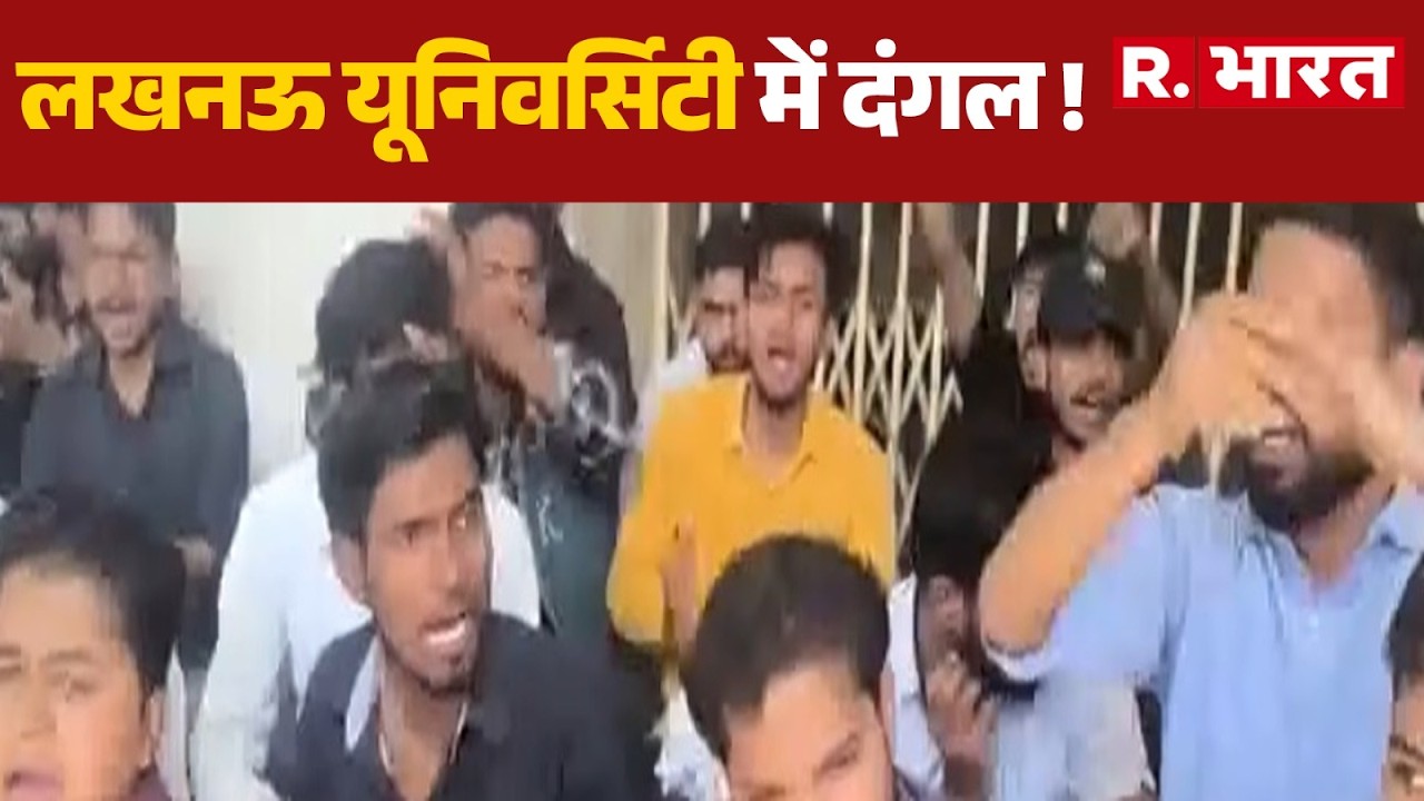 Lucknow University : लखनऊ यूनिवर्सिटी में दंगल ! Lucknow University clash  | UP