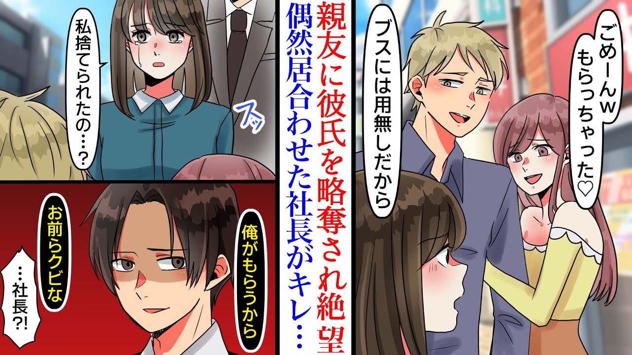 【漫画】彼氏と親友の浮気現場を偶然目撃してしまった。彼「別れ話する手間省けたわw」見下され絶望していたが突然社長が現れ…「クビだ」その後なぜかベタ惚れされていることが発覚し【スカッと恋愛漫画】
