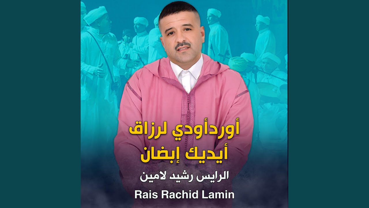 أوردأودي لرزاق أيديك إبضان