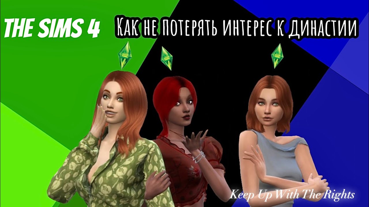 СИМС 4 || 10 ЛАЙФХАКОВ КАК НЕ ЗАБРОСИТЬ ДИНАСТИЮ