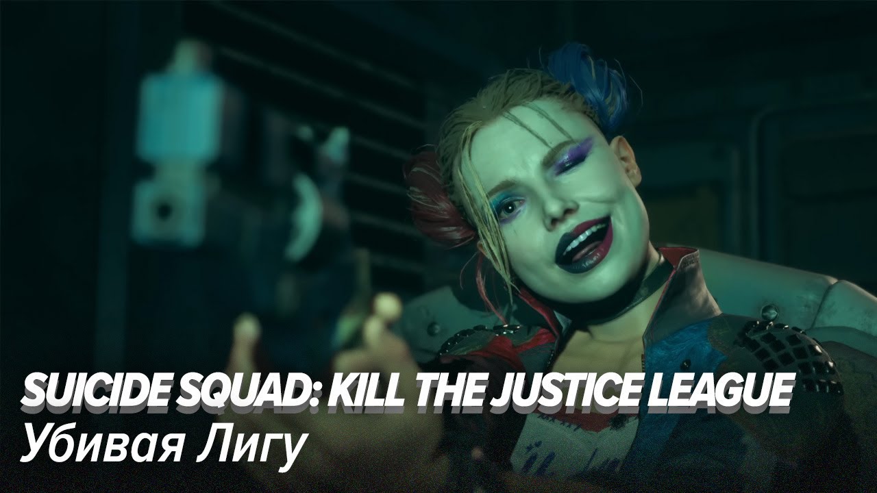 Suicide Squad: Kill the Justice League. Убивая Лигу