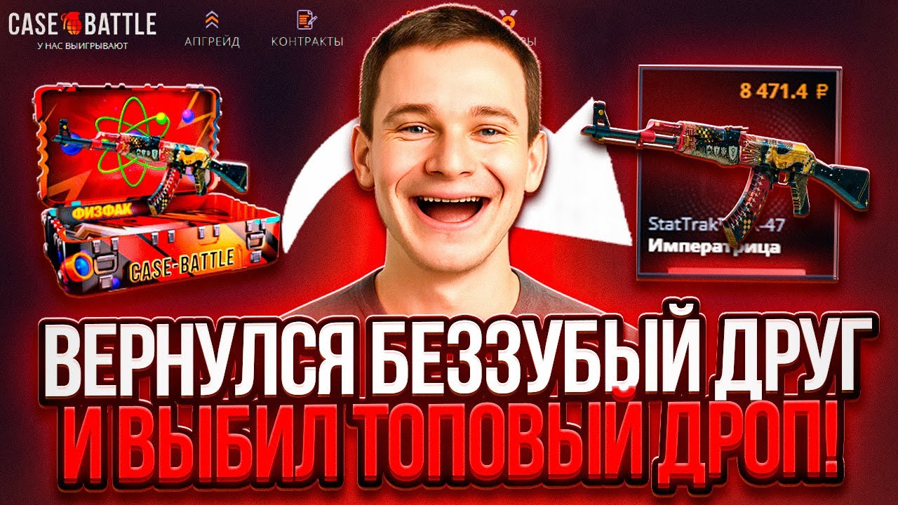 ДРУГ ВЕРНУЛСЯ И ДАЛ ТАКТИКУ ОКУПА НА CASE BATTLE ? (feat. Даниил)