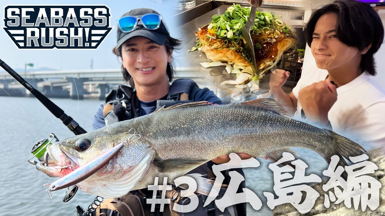 シーバスラッシュ 広島編 #3 ～シーバスぶち好きじゃけえ～