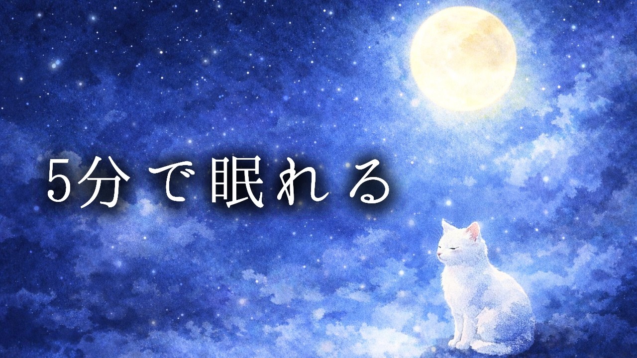 【5分で熟睡】深い眠りへ導く｜癒しのアンビエントピアノBGM ｜ Sleep & Relax Piano｜睡眠・瞑想・勉強・作業用