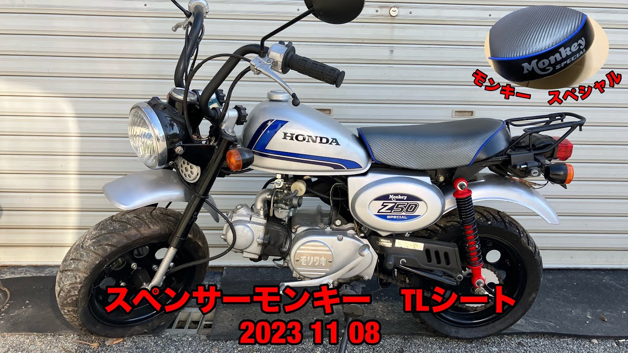 スペンサーモンキーのシートをTLシートにしてみた