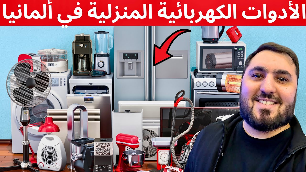 أسعار الأدوات والأجهزة الكهربائية المنزلية في ألمانيا 2024 🇩🇪 في متجر Mediamarkt