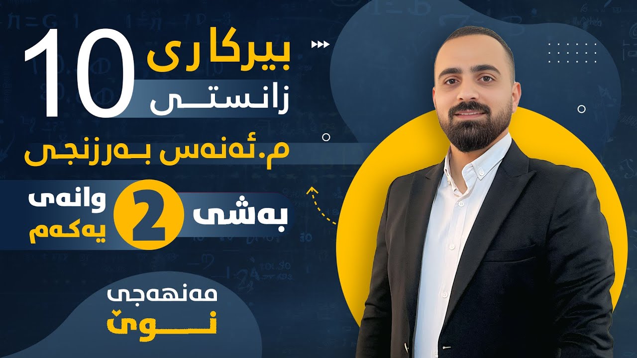 بیرکاری پۆلی 10 زانستی (مەنهەجی نوێ) - بەشی دووەم (وانەی یەکەم) - م. ئەنەس بەرزنجی
