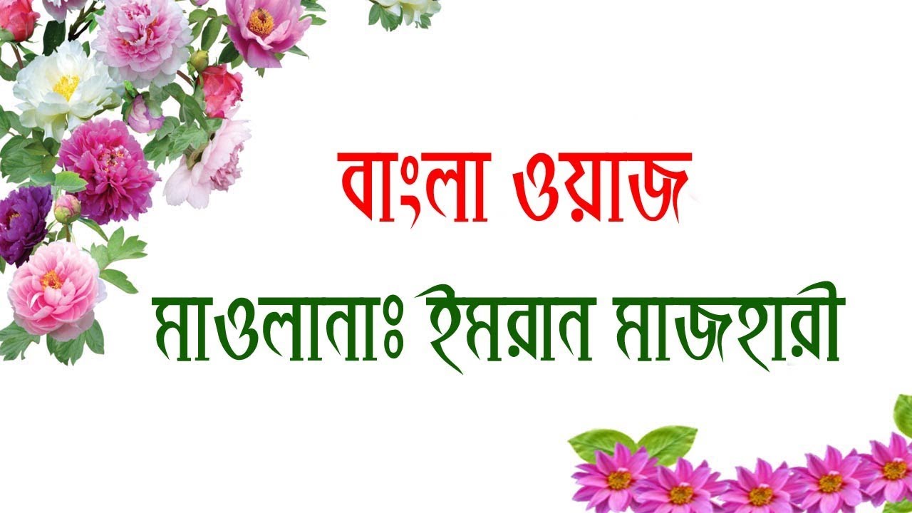 imran majhare Bangla waz মাওলানা ইমরান মাজহারী 2018Emran majhari waj Waz bd youtube channel