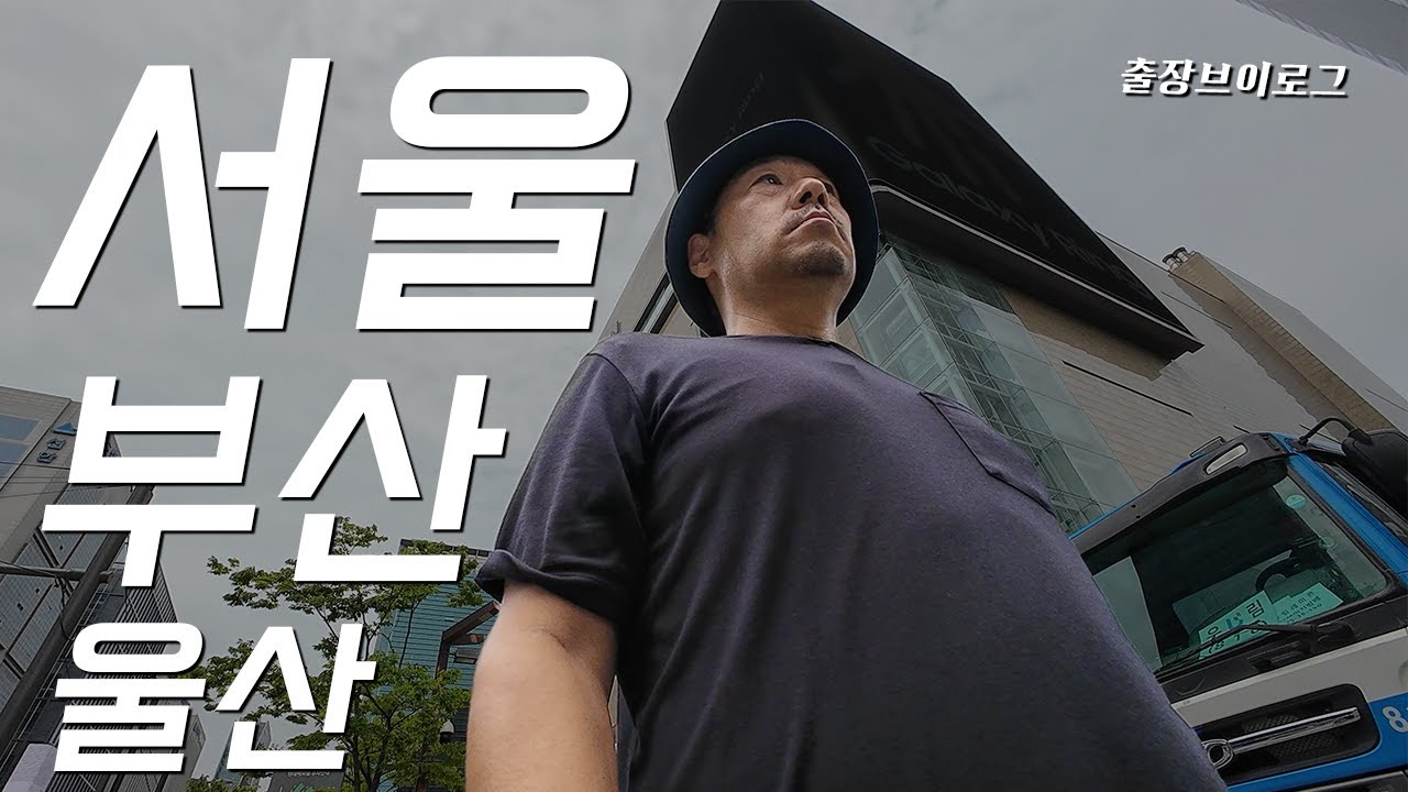 서울에서 산책하고, 울산에서 고래고기 먹고, 부산은 영상이 없..[VLOG]
