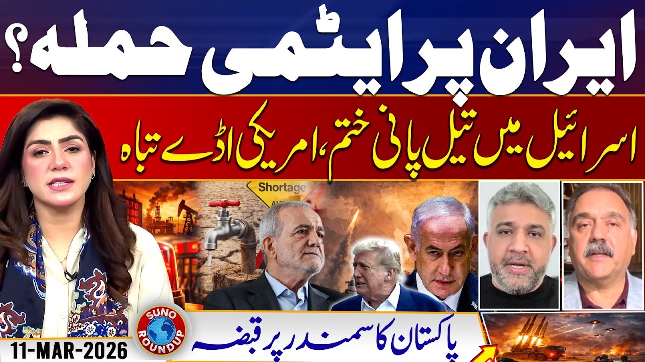 Iran US, Israel War,  America Nuclear Attack on Iran? | Suno Round Up | EP 256 | 11 March 2026