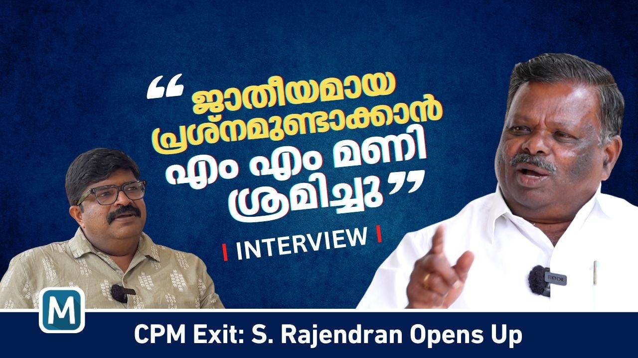 എന്നെ വേട്ടയാടി പുറത്താക്കിയതാണ് സിപിഎം | S Rajendran | എസ്.രാജേന്ദ്രന്‍ | LDF | CPM