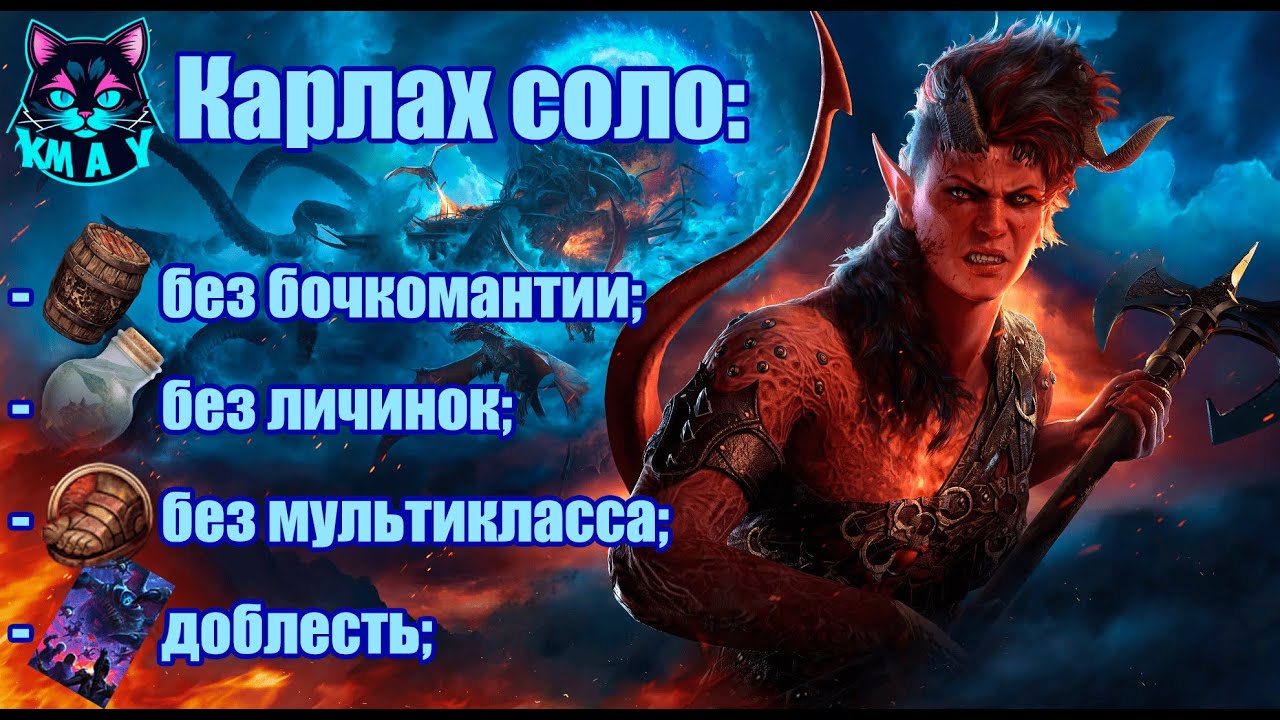 [BG3][Origins] Карлах. Соло доблесть. Часть 1