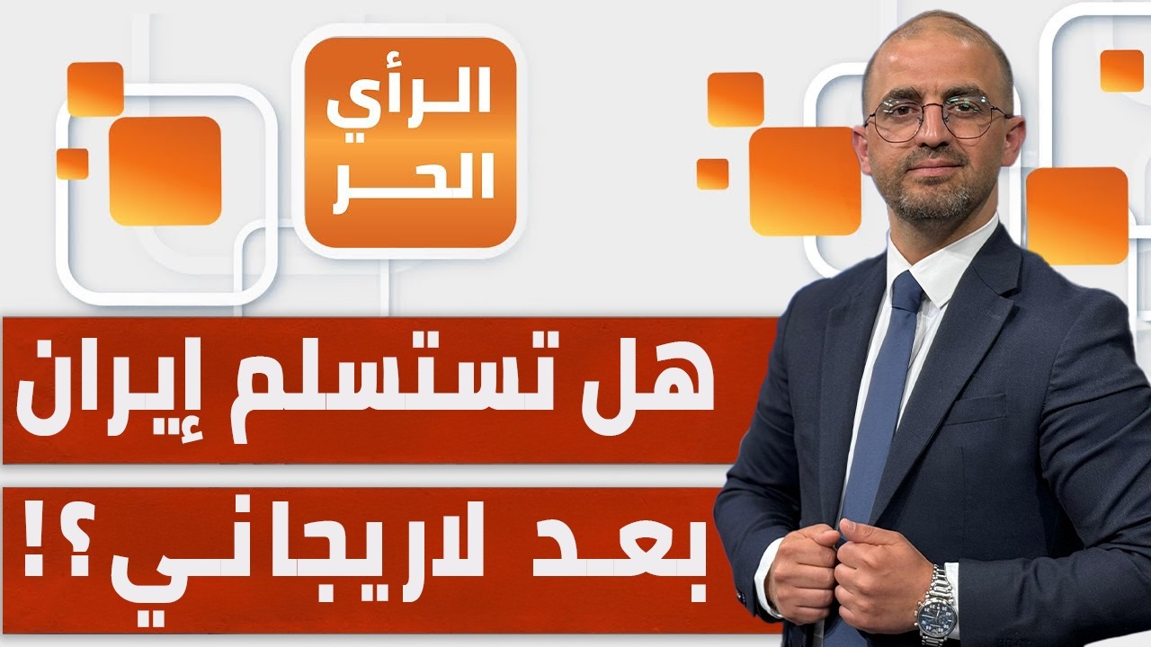 إيران تجني ملايين الدولارات من عائدات نفطها وتحرم حلفاء أمريكا!! | الرأي الحر