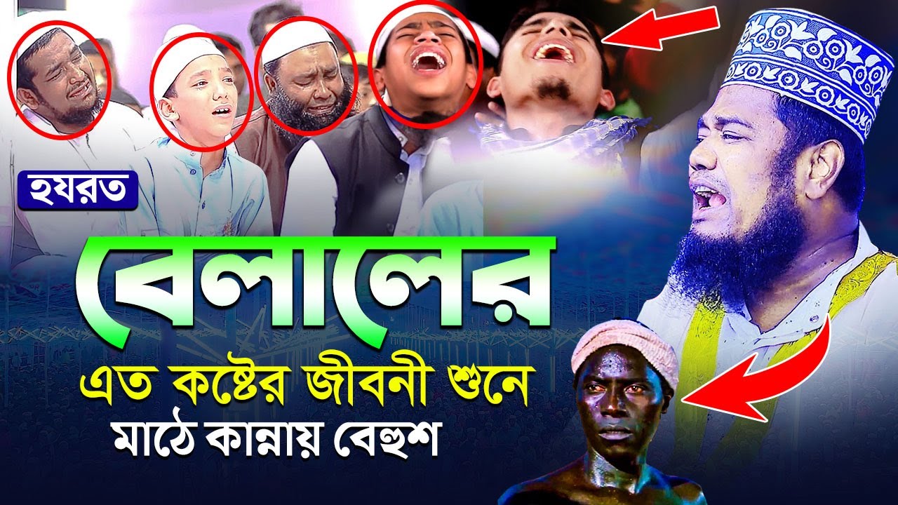 হযরত বেলালের এত কষ্টের জীবনী শুনে মাঠে কান্নায় বেহুশ || qari ruhul amin siddiqui