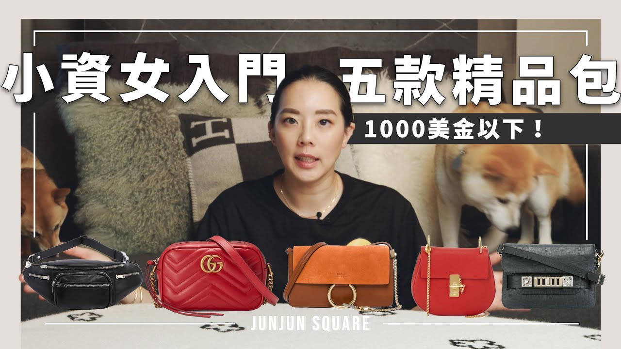 適合小資女的五款入門輕奢精品包款推薦！｜JUNJUN SQUARE