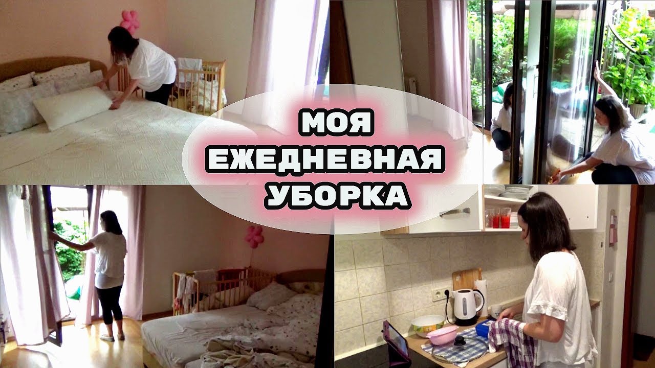 Уборка каждый день / Мотивация на уборку / Убирайся со мной / Как поддерживаю чистоту и порядок
