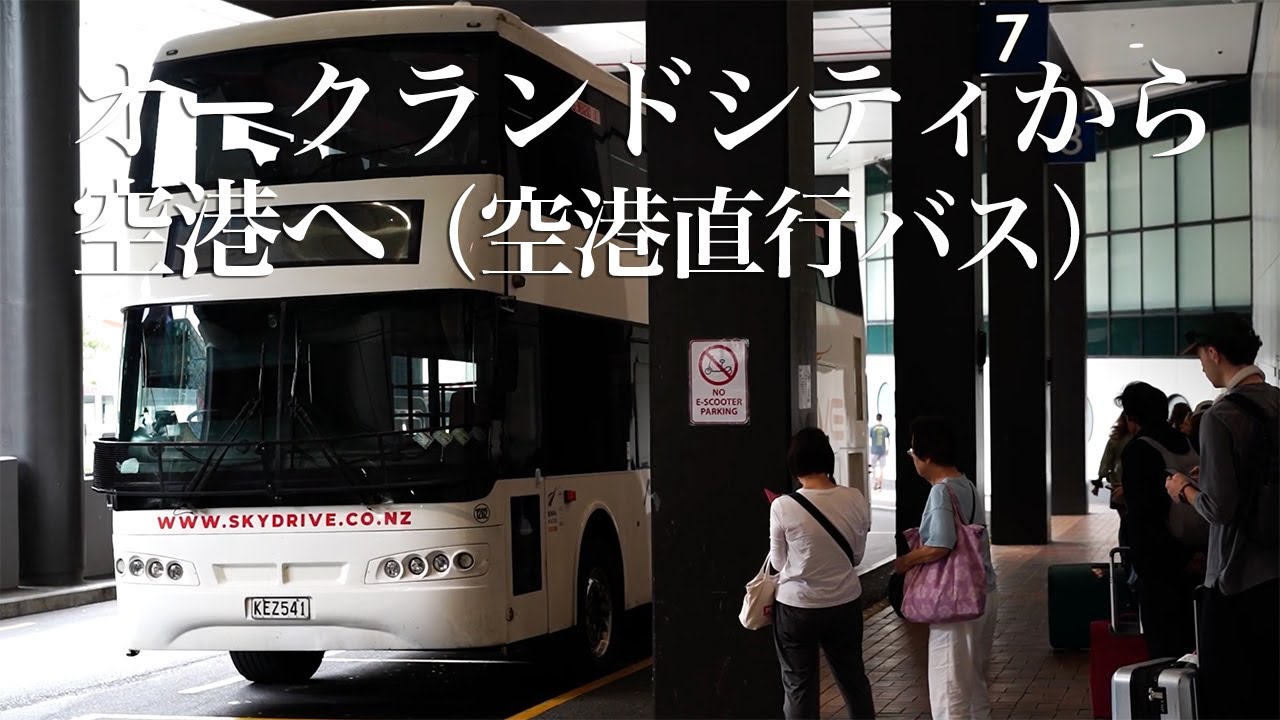 オークランドシティから空港へ（空港直行バス）