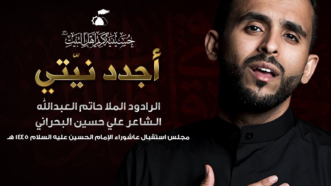 أجدد نيتي | الرادود حاتم العبدالله | 1444هـ