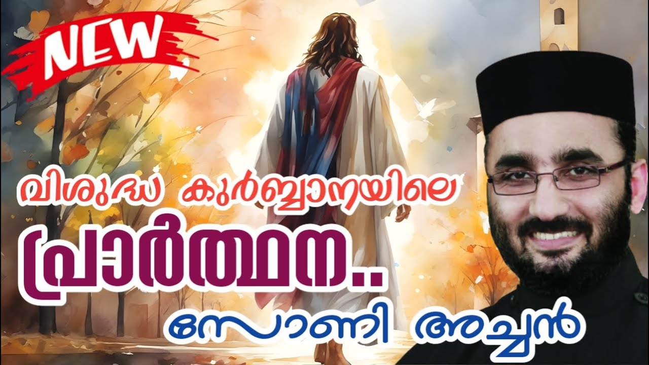 വിശുദ്ധ കുർബ്ബാനയിലെ പ്രാർത്ഥന | Prayer from Holy Qurbana  | Fr.Sony V Mani | Sony Achan | Holy Mass