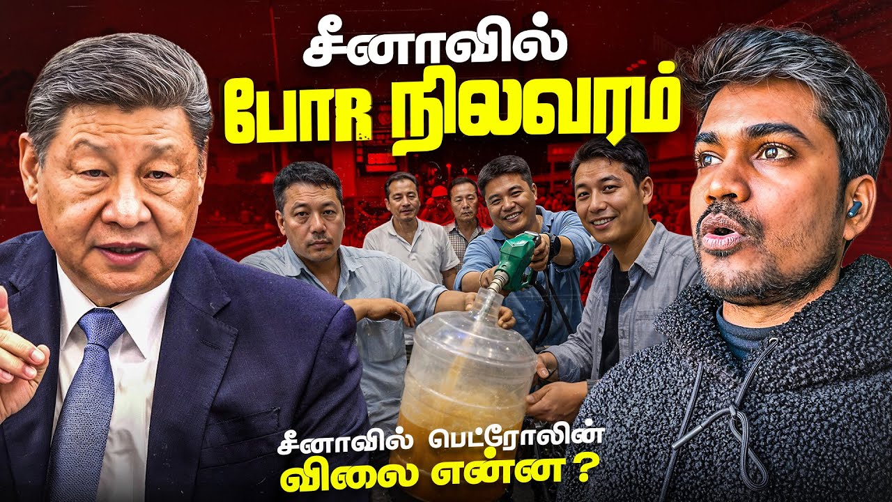 சீனாவில் நிலைமை என்ன China petrol Price Iran USA crude oil stock Tamiltraveler China 