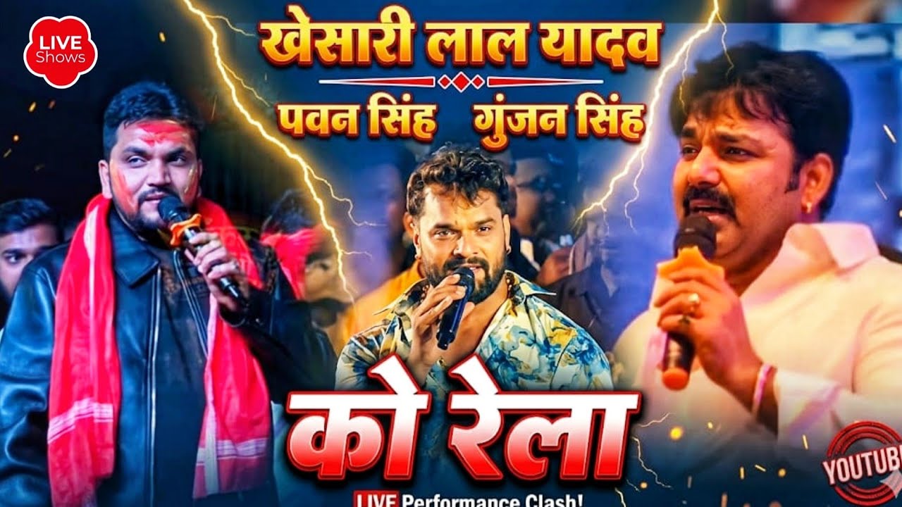 #खेसारी लाल यादव ने #गुंजन सिंह और ✓पवन सिंह को उसका औकात दिखा दिया स्टेज पर new stage वायरल वीडियो 
