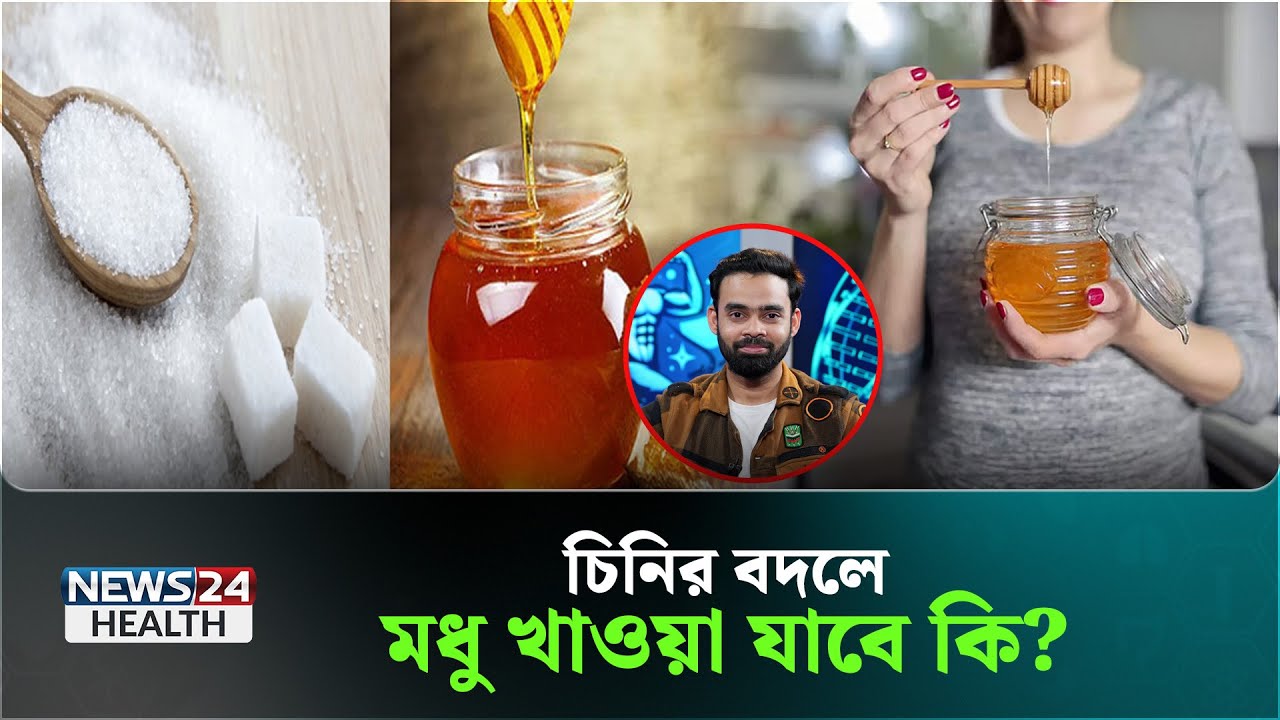কি খেলে চিনি বা কার্বোহাইড্রেটের চাহিদা কমে? | Health Tips Bangla | News24 Health