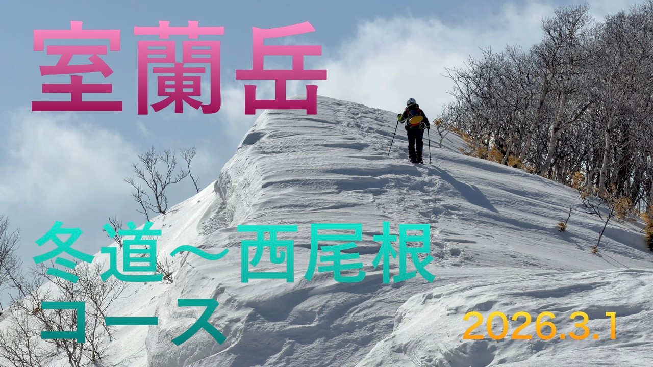 室蘭岳　春近し　冬道〜西尾根コース