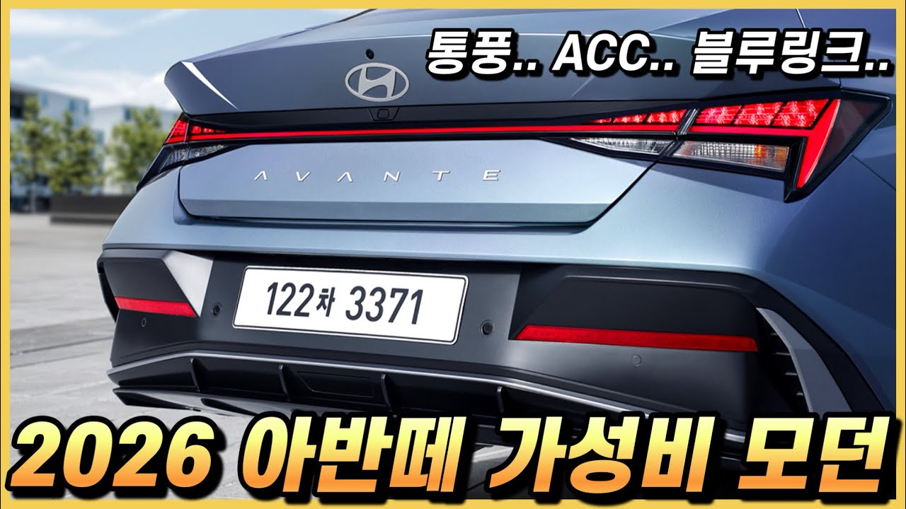 2026 아반떼 중간등급 모던의 옵션 구성과 세금포함 실구매 가격, 월 할부금까지. (가성비 신차)