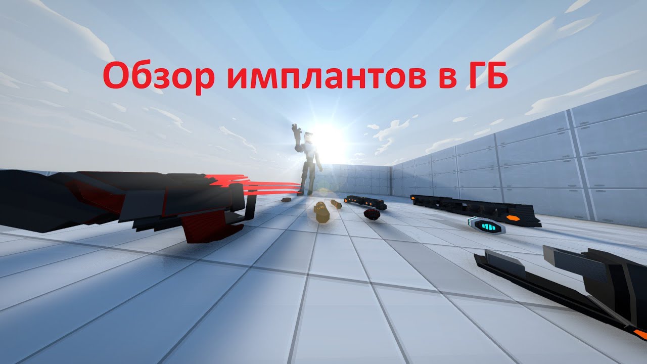 Gorebox - Обзор всех имплантов:3