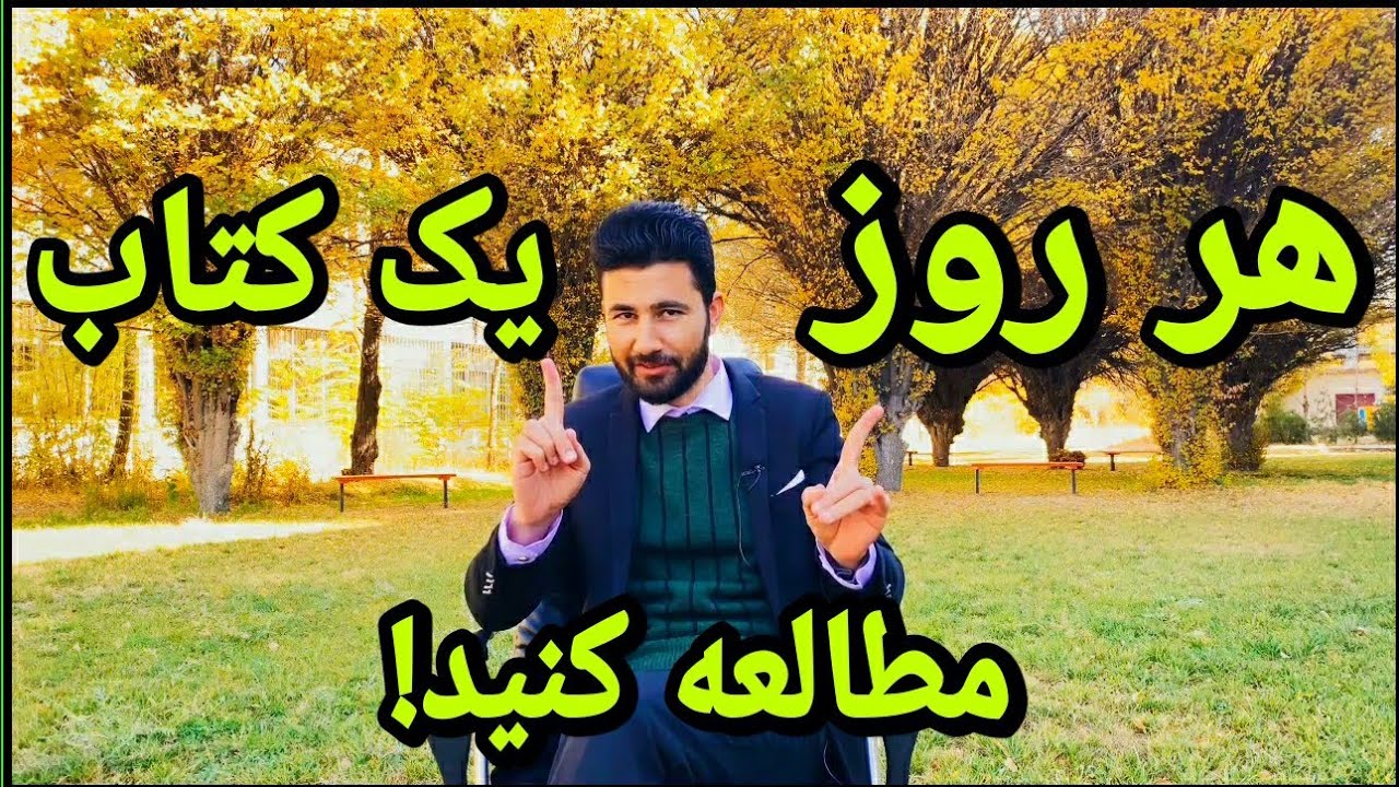 چگونه روز یک جلد کتاب مطالعه کنیم؟