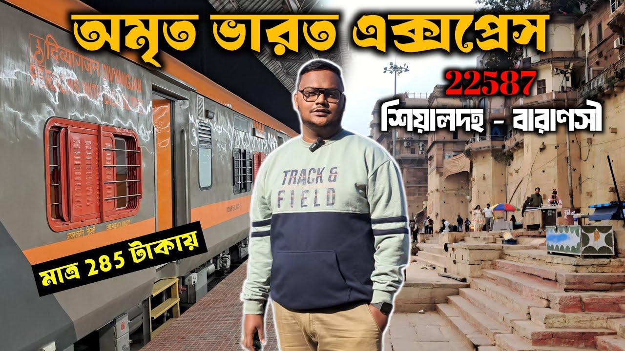 SEALDAH TO VARANASI AMRIT BHARAT EXPRESS | শিয়ালদহ বারাণসী ট্রেন | KOLKATA TO VARANASI TRAIN