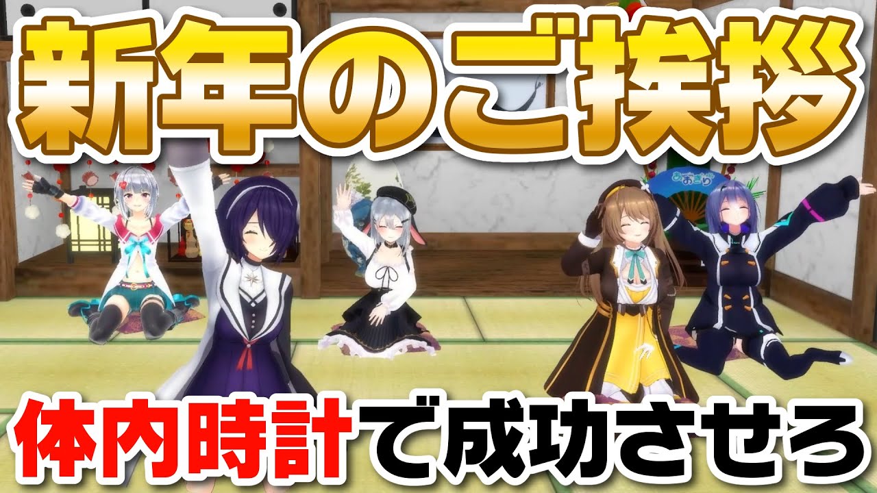 年越しカウントダウン！体内時計だけで成功させたやつが勝ち！！