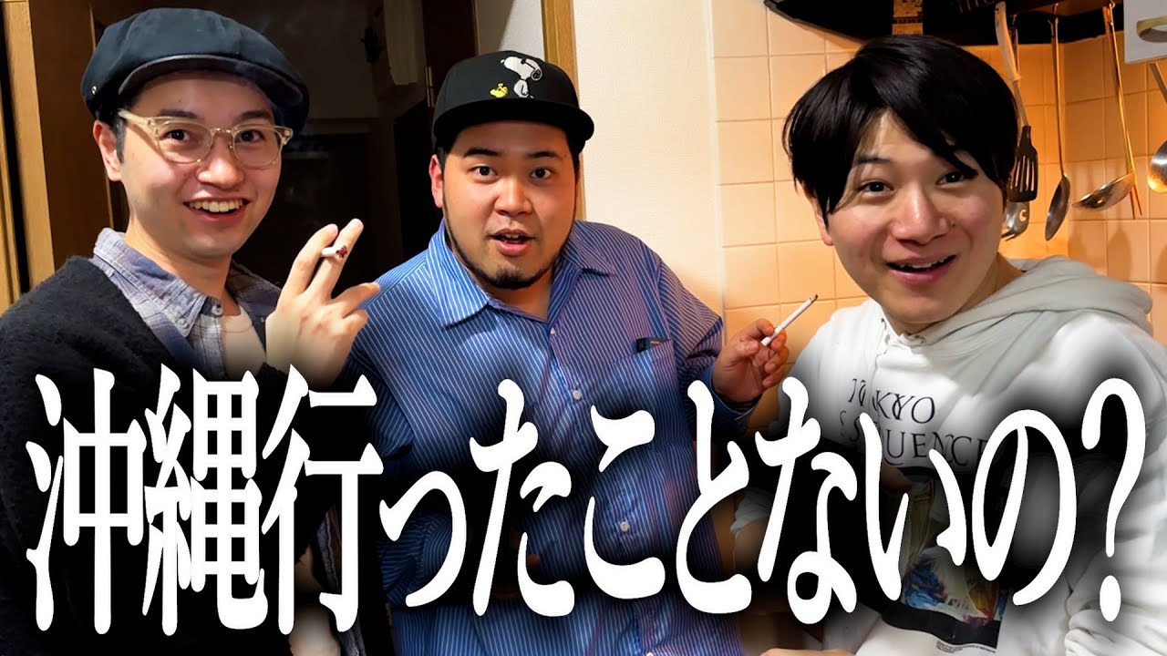 【タバコdeトークスペシャル】沖縄行ったことなくてバカにされる奴【今夜は２本立て】